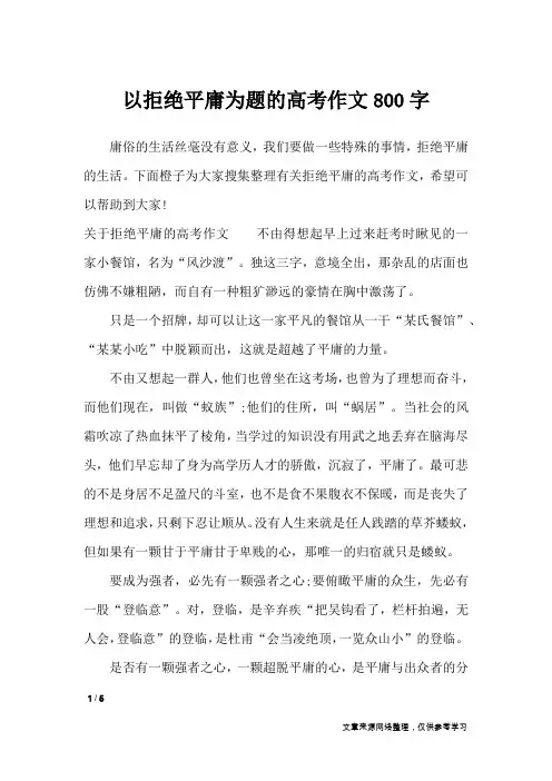 以拒绝平庸为题的高考作文800字_高中作文