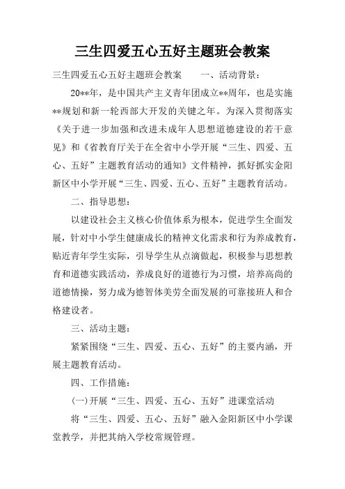三生四爱五心五好主题班会教案