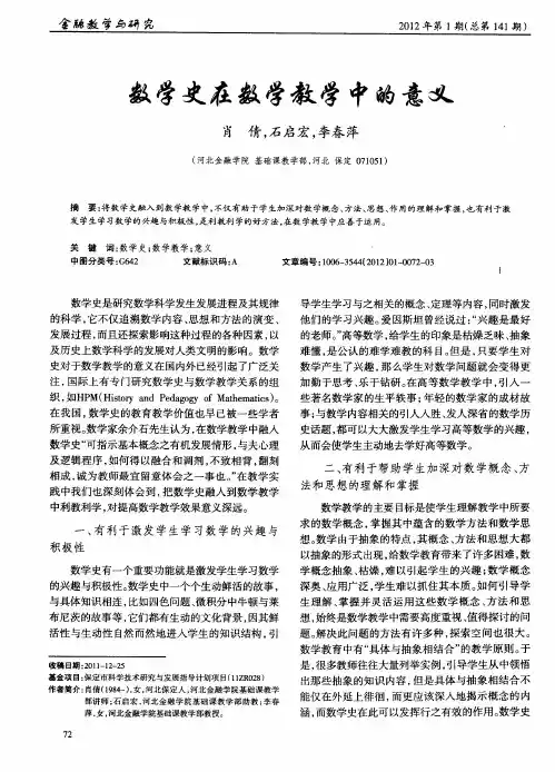 数学史在数学教学中的意义