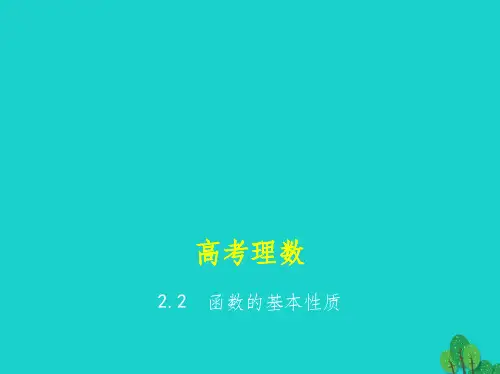 全国通用201x届高考数学一轮总复习第二章函数概念与基本初等函数2.2函数的基本性质理新人教B版