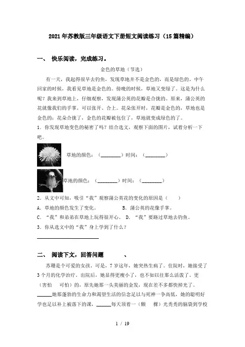 2021年苏教版三年级语文下册短文阅读练习(15篇精编)