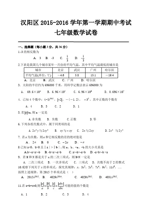 武汉市汉阳区2015-2016学年七年级上期中考试数学试卷及答案
