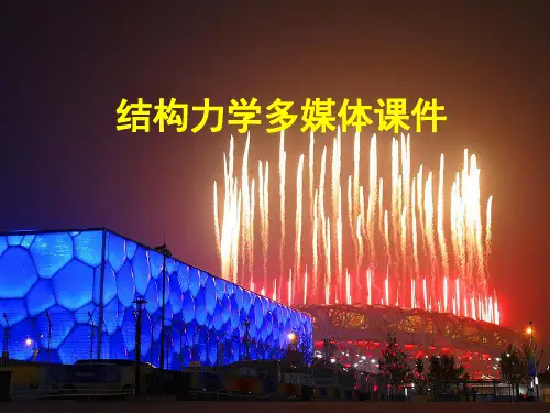 3静定结构的受力分析-三铰拱结构力学