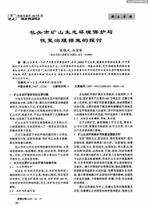 包头市矿山生态环境保护与恢复治理措施的探讨