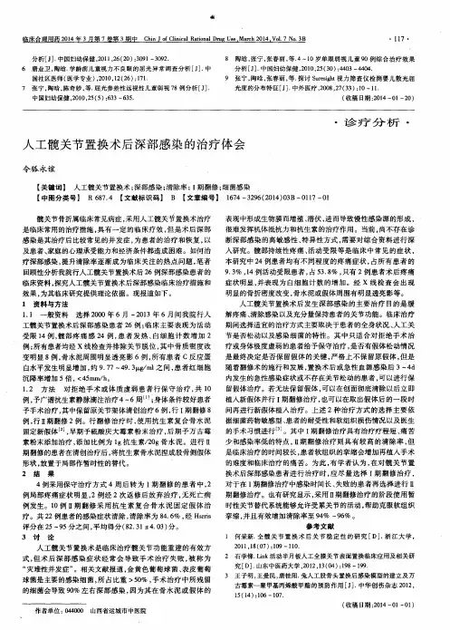 人工髋关节置换术后深部感染的治疗体会