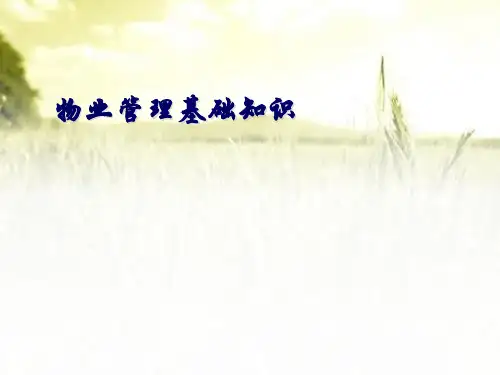 物业管理基础知识培训课件 PPT