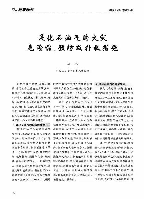 液化石油气的火灾危险性、预防及扑救措施