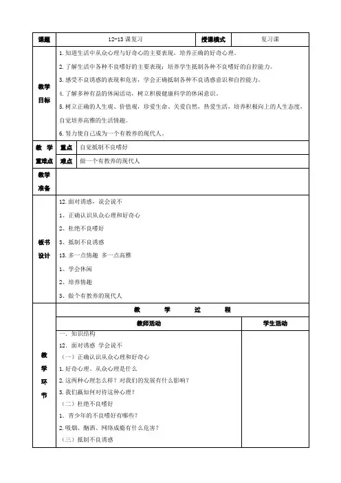 【苏教版】思品八年级下册分清是非(12-13课复习课教案)教案