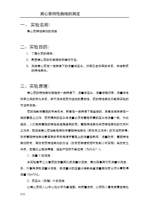 离心泵特性曲线的测定实验报告 2