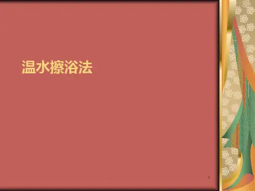 温水擦浴法PPT课件