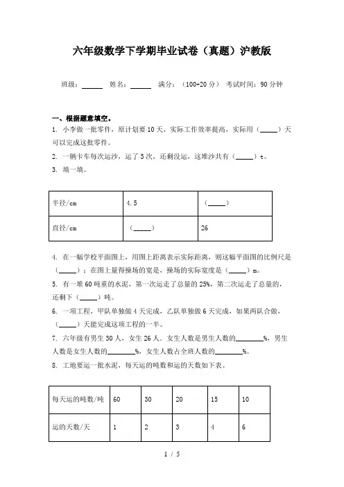 六年级数学下学期毕业试卷(真题)沪教版
