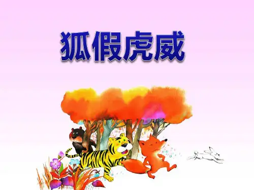 《狐假虎威》湘教版三年级语文上册PPT课件(3篇)