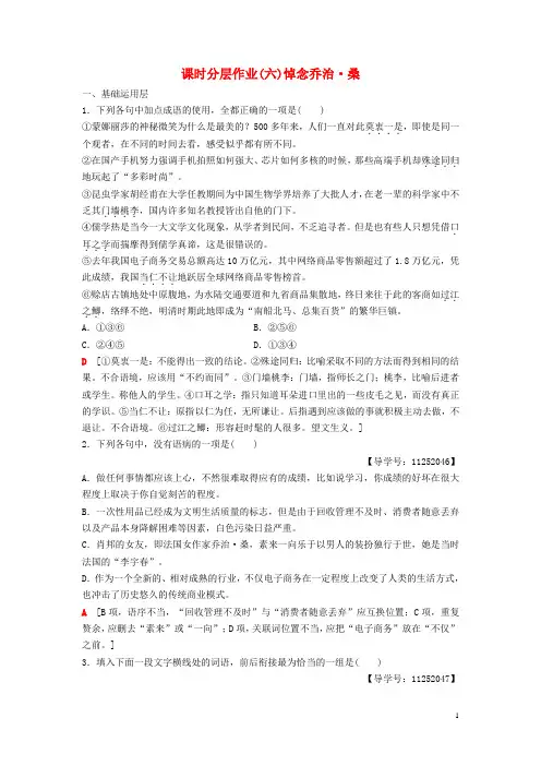 2018_2019学年高中语文第2单元跨跃时空的美丽课时分层作业6悼念乔治桑鲁人版必修1