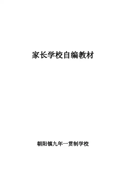 朝阳学校家长学校本教材