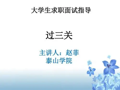 过三关---大学生应对求职三关指导