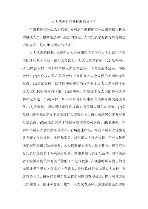人大代表有哪些权利和义务