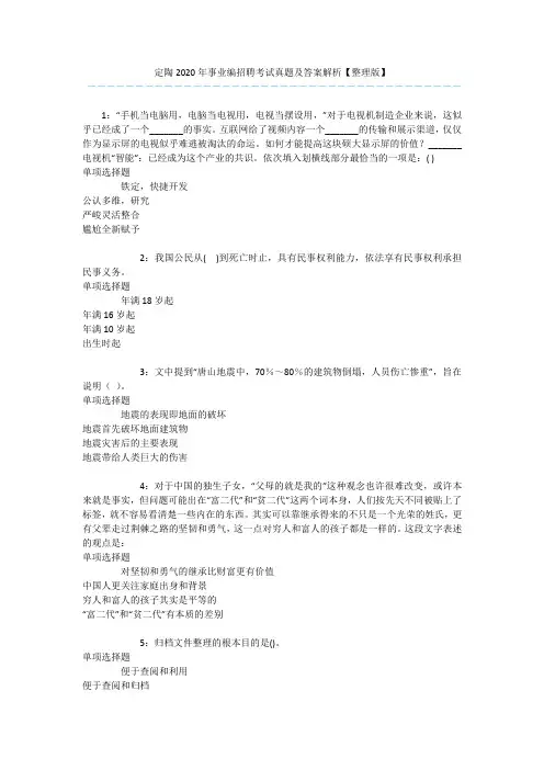 定陶2020年事业编招聘考试真题及答案解析【整理版】 