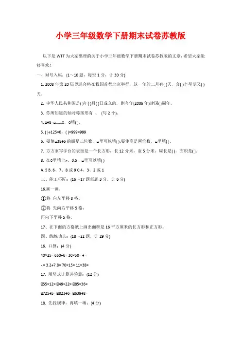 小学三年级数学下册期末试卷苏教版