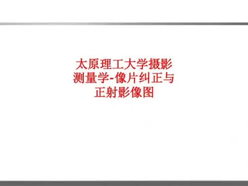 [课件]太原理工大学摄影测量学-像片纠正与正射影像图PPT