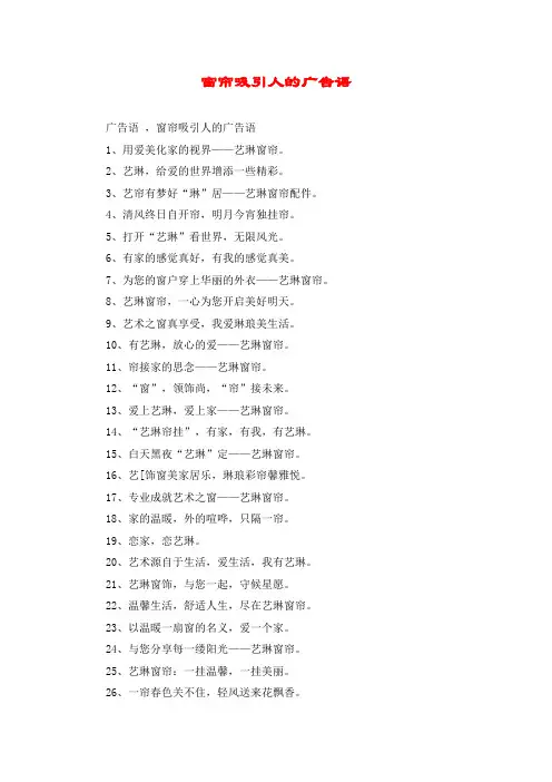 窗帘吸引人的广告语