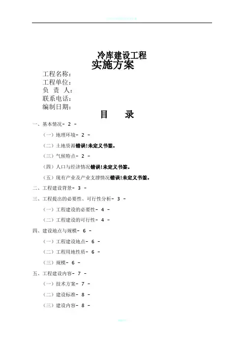 冷库建设实施技术方案