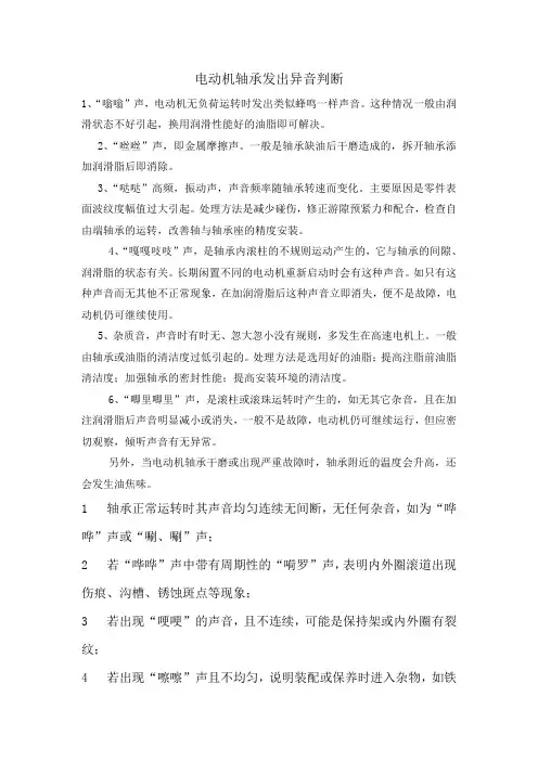 电动机轴承发出异音判断
