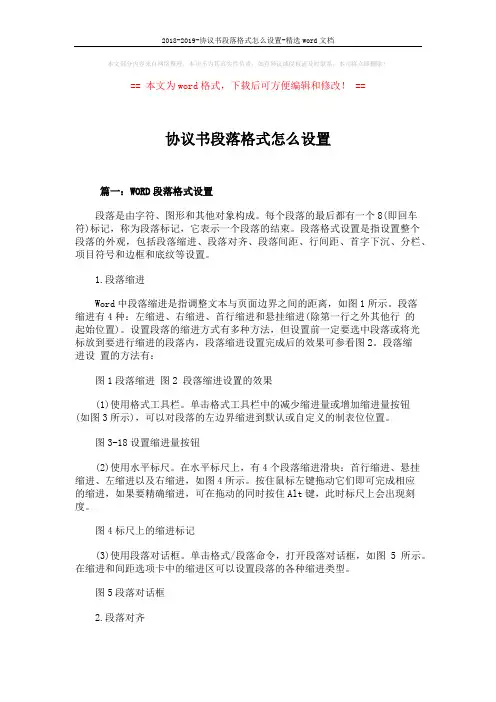 2018-2019-协议书段落格式怎么设置-精选word文档 (5页)