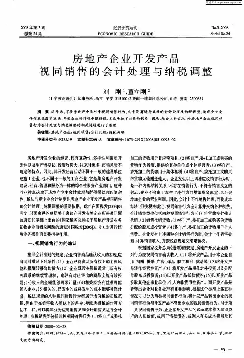 房地产企业开发产品视同销售的会计处理与纳税调整