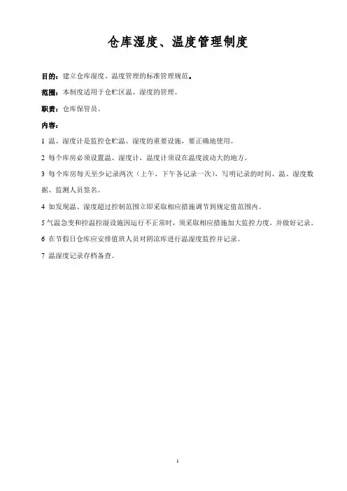 仓库湿度、温度管理制度