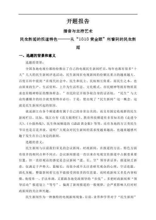 民生新闻的报道特色———从“1818黄金眼”所看到的民生新闻【开题报告】