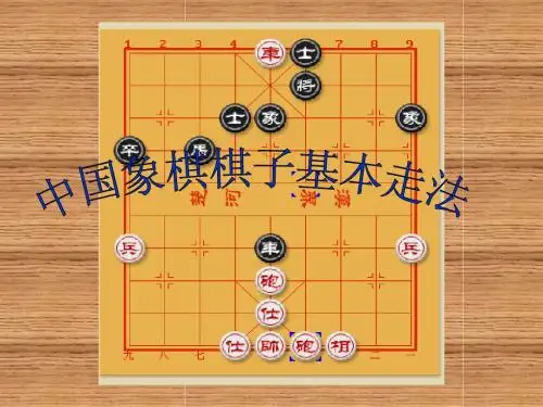 中国象棋棋子基本走法