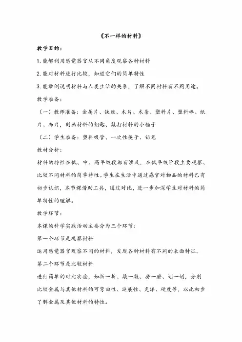 人教鄂教版小学科学一年级上册8《不一样的材料》教案