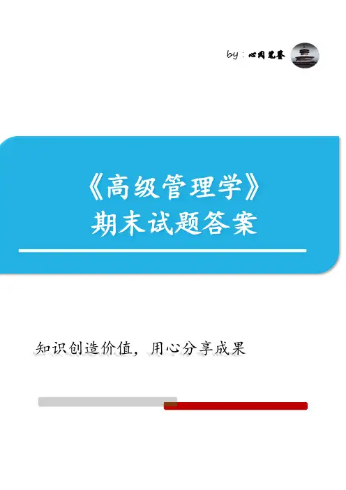 MBA《高级管理学》期末试题答案