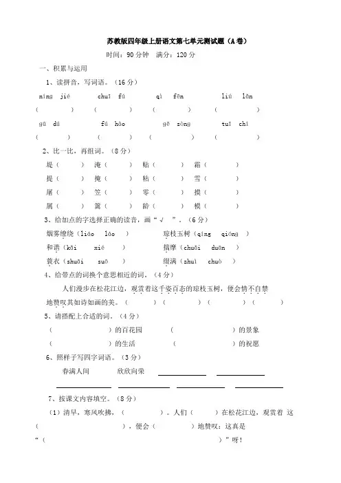 小学语文四年级苏教版上册第七单元测试卷