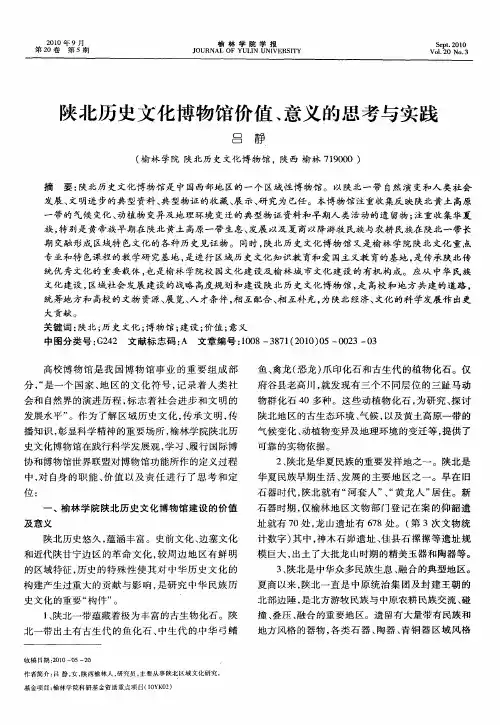 陕北历史文化博物馆价值、意义的思考与实践