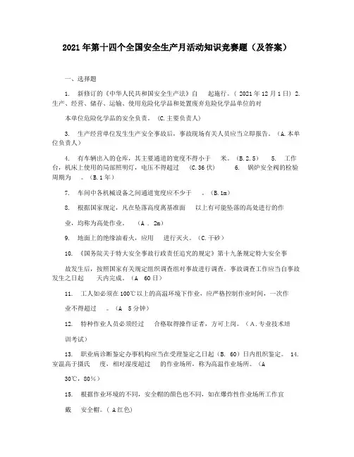 2021年第十四个全国安全生产月活动知识竞赛题(及答案)