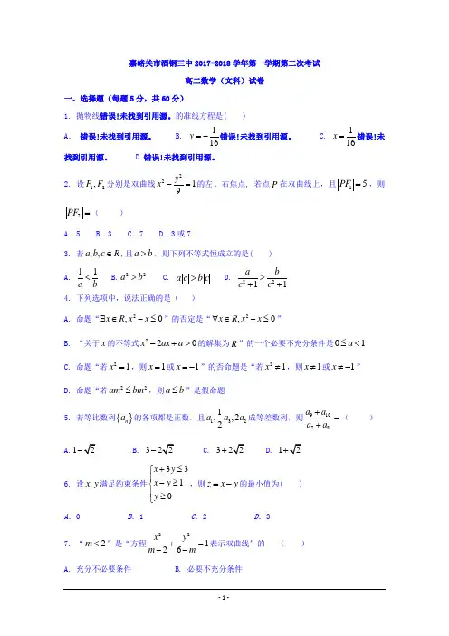 甘肃省嘉峪关市酒钢三中2017-2018学年高二上学期第二次月考数学(文)试题+Word版含答案