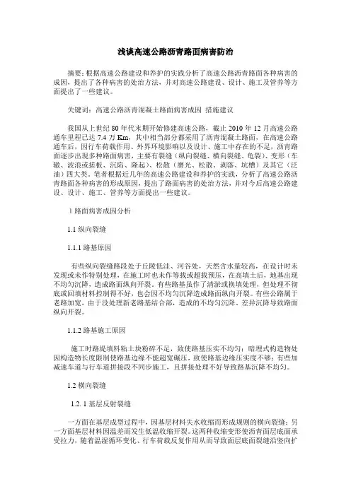 浅谈高速公路沥青路面病害防治