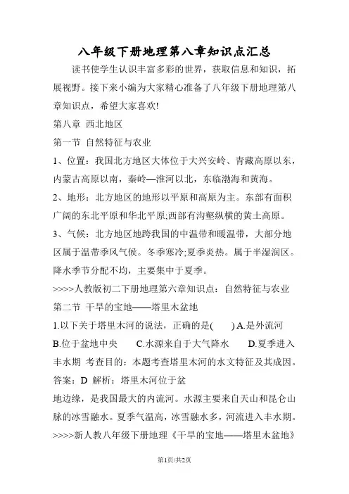 八年级下册地理第八章知识点汇总