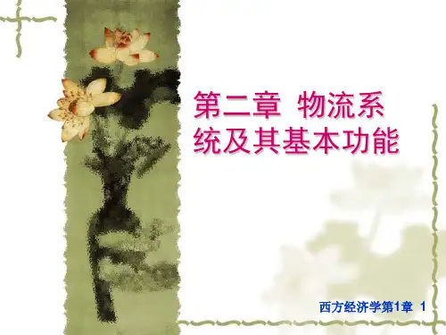 第二章 物流系统及基本功能