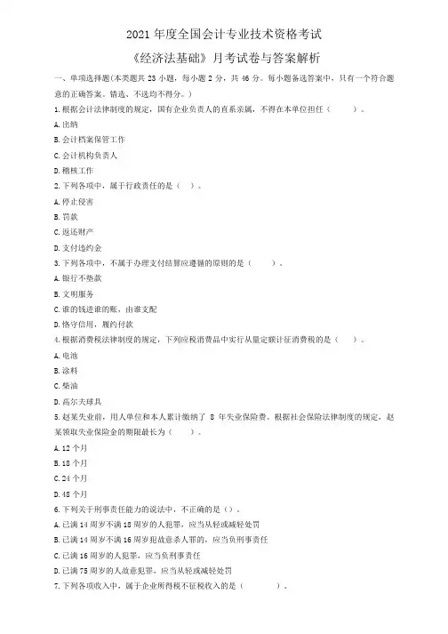 2021初级会计《经济法基础》月考试题与答案解析