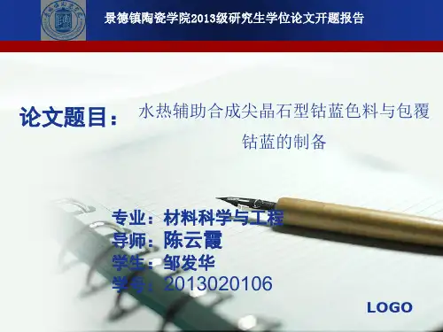 材料研究生开题报告