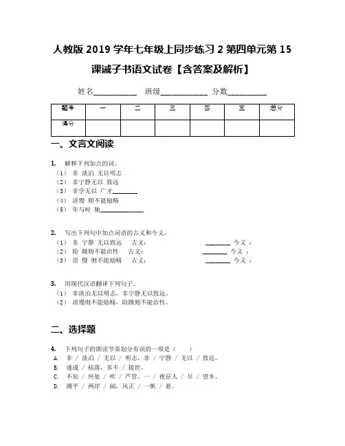 人教版2019学年七年级上同步练习2第四单元第15课诫子书语文试卷【含答案及解析】