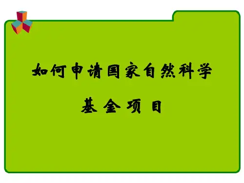 国家自然科学基金项目ppt