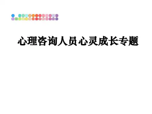 最新心理咨询人员心灵成长专题教学讲义PPT课件
