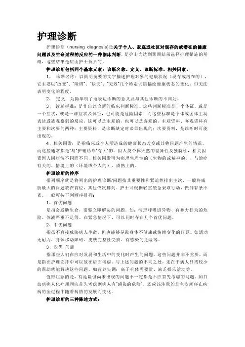 护理诊断(nursing diagnosis)是关于个人、家庭或社区对现存的或潜在的健康问题以及生命过程的反应的一种临