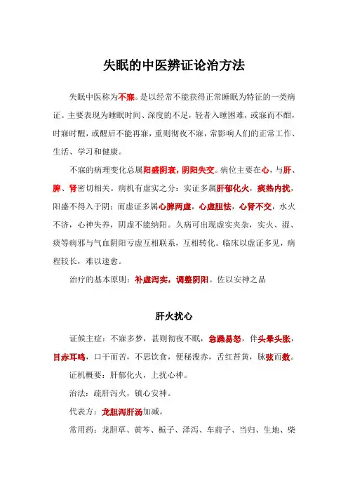 失眠的中医辨证论治方法