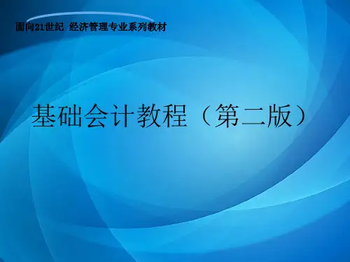 基础会计教程  第十章 财务报表
