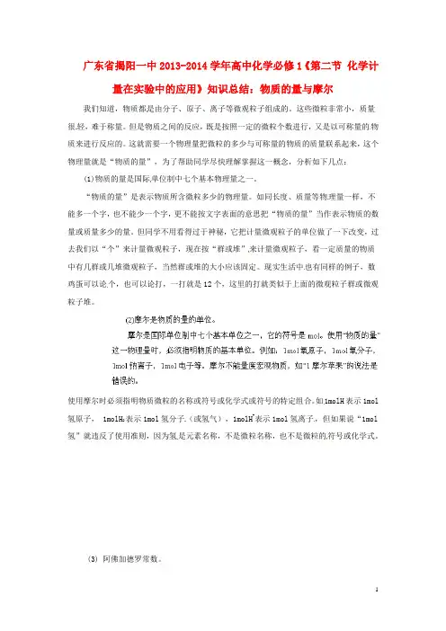 2013-2014学年高中化学《第二节 化学计量在实验中的应用》 物质的量与摩尔知识总结 新人教版必修1