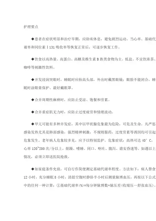 甲亢护理要点